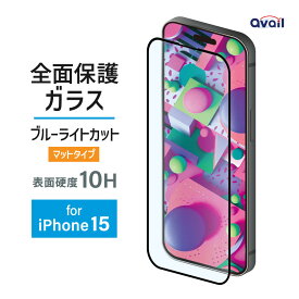 【10%OFFクーポン配布中！】 アベル製 全面保護 ガラス フィルム ブルーライトカット マット iPhone15 対応