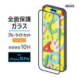 【10%OFFクーポン配布中！】 アベル製 全面保護 ガラス フィルム ブルーライトカットマット iPhone15 Pro 対応