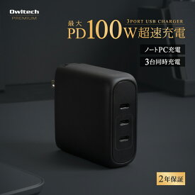 USB Type-C×3 USB充電器 最大PD100W出力 GaN採用 オウルテックプレミアム【WEB限定モデル】