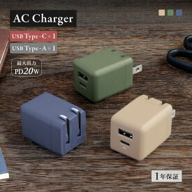 【マラソン限定価格 8/11 9:59まで】 【お値下げしました！】 AC充電器 Type-A×1 Type-C×1 アースカラー 最大PD20W出力 コンパクト アッシュブルー サンドベージュ オリーブグリーン 1年保証 送料無料 【Web限定モデル】