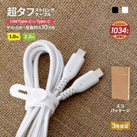 超タフ ストロングケーブル USB Type-C to Type-C PD対応 60W 急速充電 3A データ転送 シリコンケーブルバンド付き 1.0m 2.0m ブラック ホワイト 3年保証 メール便送料無料 エコパッケージ 【Web限定モデル】