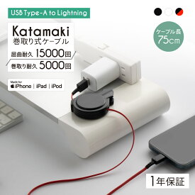 片引き 巻き取りケーブル Type-A to Lightning 75cm 充電ケーブル katamaki ライトニングケーブル 1年保証 メール便送料無料【WEB限定モデル】