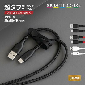 【10%OFFクーポン配布中！12/8 9:59まで】 【ブラック 3m 再入荷！】 超タフ ストロングケーブル USB Type-A to Type-C 3A 急速充電対応 データ転送 シリコンケーブルバンド付き 0.5m 1.0m 1.5m 2.0m 3.0m 3年保証 送料無料