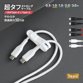 超タフ ストロングケーブル USB Type-C to Type-C PD対応 60W 急速充電 3A データ転送 シリコンケーブルバンド付き 0.5m 1.0m 1.5m 2.0m 3.0m ブラック ホワイト ブラック×レッド 3年保証 メール便送料無料