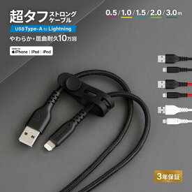 【10%OFFクーポン配布中！】 超タフ ストロングケーブル iPhone USB Type-A to Lightning 2.4A 急速充電対応 データ転送 シリコンケーブルバンド付き 0.5m 1.0m 1.5m 2.0m 3.0m