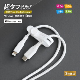 超タフ ストロングケーブル USB Type-C to Lightning 3A 急速充電 PD対応 60W データ転送 シリコンケーブルバンド付き 0.5m 1.0m 1.5m 2.0m ホワイト 3年保証 送料無料