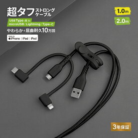 超タフ ストロングケーブル Type-A to microUSB - Lightning／Type-C 3in1ケーブル 2.4A 急速充電対応 データ転送 シリコンケーブルバンド付き 1.0m 2.0m ブラック