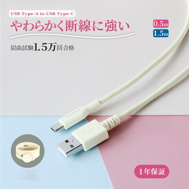 USB Type-A to Type-C やわらかくて断線に強い 充電ケーブル 急速充電 3A データ転送 0.5m 1.5m シリコンケーブルバンド付属 キナリ 1年保証 送料無料