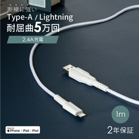超タフで断線に強い コネクタ部の耐屈曲5万回クリア USB Type-A to Lightningケーブル 1m 2年保証