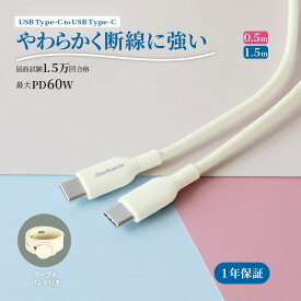 USB Type-C to Type-C やわらかくて断線に強い 充電ケーブル PD60W充電 データ転送 0.5m 1.5m シリコンケーブルバンド付属 キナリ 1年保証 送料無料