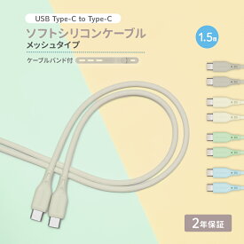 【新商品】 超やわらかで断線に強い USB Type-C to Type-C シリコンケーブル 1.5m シリコンケーブルバンド付属 2年保証 送料無料