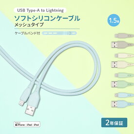 【新商品】 超やわらかで断線に強い USB Type-A to Lightning シリコンケーブル 1.5m シリコンケーブルバンド付属 2年保証 送料無料