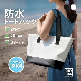 【20％OFFクーポン配布中！8/8 9:59まで】 【お値下げしました！】 防水 トートバッグ 20L 2Way（手提げ / 肩掛け） 防水等級 IPX4取得 止水ファスナー採用 ブラック ホワイト ドライバッグ 送料無料 【Web限定モデル】