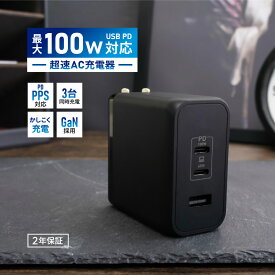 【マラソン限定価格 7/11 9:59まで】 【新商品】 AC充電器 USB Type-C×2 A×1 超速充電 PD-PPS対応 最大PD100W出力 窒素ガリウム GaN採用 2年保証 送料無料 【Web限定モデル】