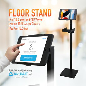 【 AirWAIT リクルート対応 推奨商品 】 フロアスタンド iPad対応ホルダー 発券プリンター用トレイ付き iPad Pro10.5 / iPad Air10.5 (第3世代) iPad10.2 (第9世代、第8世代、第7世代) 組立用工具 説明書付属 送料無料
