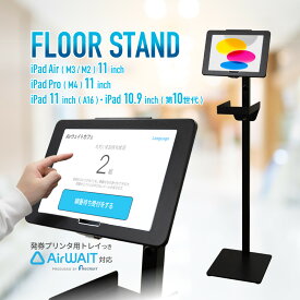 【 AirWAIT リクルート対応 推奨商品 】 フロアスタンド iPad対応ホルダー 発券プリンター用トレイ付き iPad 11インチ A16 (2025年) / iPad 10.9インチ (第10世代) / 11インチ iPad Pro (M4) / 11インチ iPad Air (M3 / 2025年) (M2) 組立用工具 説明書付属 送料無料