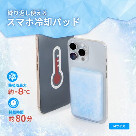 【デイリー / 週間ランキング1位】 スマートフォン用 冷却パッド 冷却シート 最大 約80分持続 結露しない 冷却素材 PCM 採用 約-8℃冷却 iPhone Android 熱対策 Mサイズ メール便送料無料