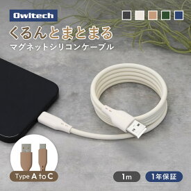 【マラソン限定価格 8/11 9:59まで】 【新商品】 マグネット シリコンケーブル USB Type-A to C 充電ケーブル 1.0m 3.0A 急速充電対応 データ転送 最大 480Mbps ブラック アイボリー モカ アッシュグリーン グレーネイビー 1年保証 メール便送料無料 【Web限定モデル】