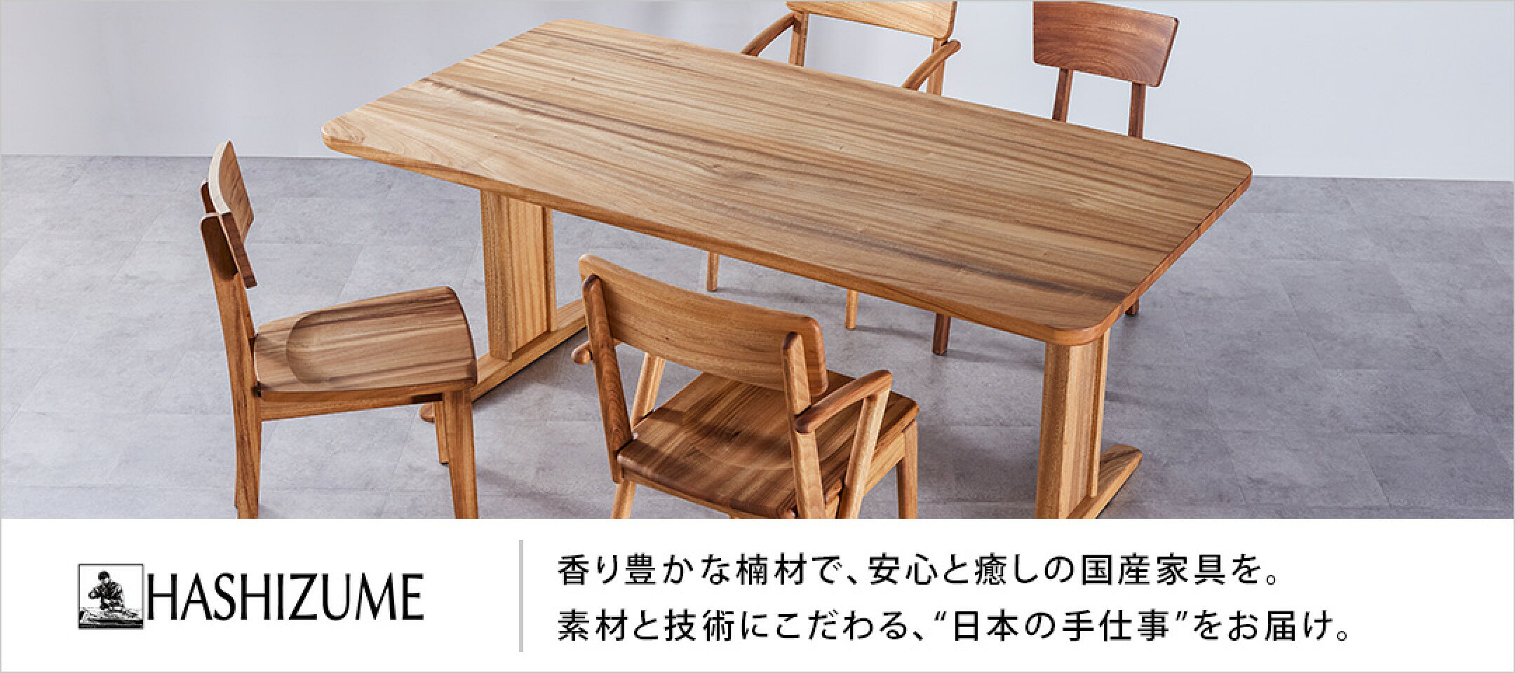 橋詰家具