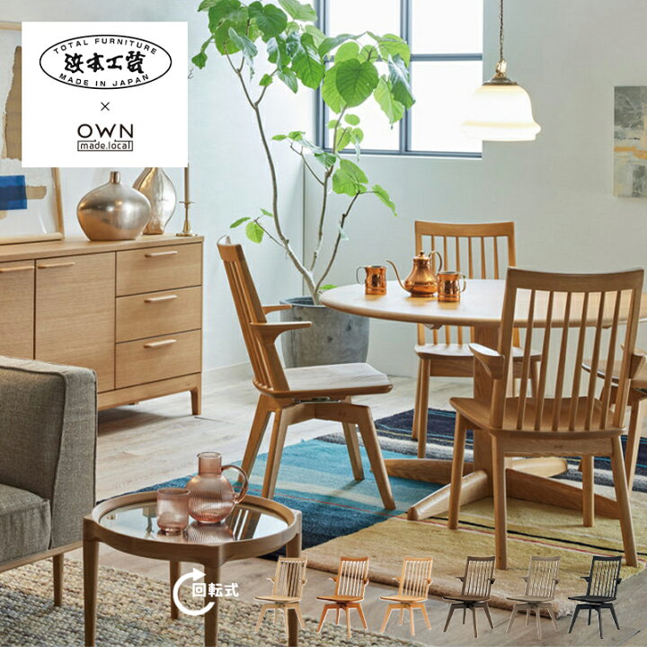 楽天市場】浜本工芸 ダイニングチェア 肘付 回転式 DA-3900MR ［No 