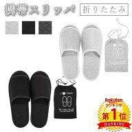 【マラソン限定クーポンあり】＼当日発送／【楽天1位2冠】携帯スリッパ 持ち運び 折りたたみ 収納袋付き …