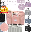 クーポンで【980円〜】＼当日発送／【楽天1位】 大容量 ボストンバッグ 4サイズ キャリーオン トラベル 旅行 バッグ 折りたたみ 超軽量 撥水 丈夫 旅行かばん お出かけ コンパクト マザーズバッグ 男女兼用 大きめ 軽い オシャレ シンプル かわいい ギフト プレゼント 旅行