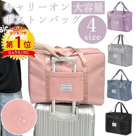 クーポンで【980円〜】＼当日発送／【楽天1位】 大容量 ボストンバッグ 4サイズ キャリーオン トラベル 旅行 バッグ 折りたたみ 超軽量 撥水 丈夫 旅行かばん お出かけ コンパクト マザーズバッグ 男女兼用 大きめ 軽い オシャレ シンプル かわいい ギフト プレゼント 旅行