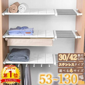 【5と0つく日限定6％OFFCP】【あす楽】【楽天1位4冠】選べる4サイズ つっぱり棚 奥行 30 42 cm 幅 53 - 130 cm 耐荷重 約25kg ステンレス 伸縮棚 段差対応 突っ張り ラック 超強力 スリム シンプル おしゃれ 収納 省スペース 壁面収納 新生活 頑丈 シンク下