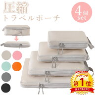 【15％OFFCP★SALE限定】＼当日発送／【楽天1位連冠】4点セット トラベル 圧縮 ポーチ 衣類スペース 60％…