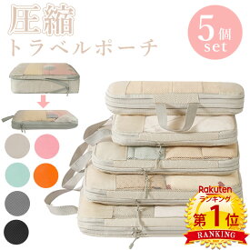 クーポンで【2,380円】＼当日発送／ 【楽天1位4冠】5点セット トラベル 圧縮 ポーチ 衣類スペース 60％ 節約 メッシュ 通気性 旅行 収納ポーチ トラベルポーチ 圧縮袋 軽量 出張 旅行 仕分け 簡単 ファスナー シンプル おしゃれ トラベルグッズ パッキング 整理 衣類 圧縮袋
