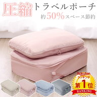【SALE限定クーポンあり】【2点セット1,280円〜】＼当日発送／【楽天1位】圧縮 トラベル ポーチ 衣類スペ…