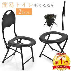 【楽天1位 9冠】簡易便座 背もたれ付き 折りたたみ 簡易トイレ 様式 非常用 アウトドア コンパクト 安心 安全 災害 防災グッズ 便利グッズ 携帯トイレ ポータブル便座 緊急時 避難所 車 キャンプ ハイキング ドライブ 学校行事 海水浴場 工事 パイプ椅子 テント