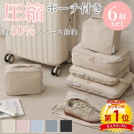 クーポンで【1,880円】＼当日発送／【楽天1位】 6点セット トラベル 圧縮 ポーチ 衣類スペース 50％ 節約…