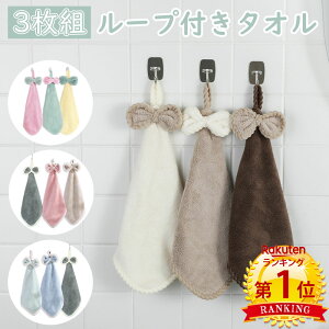 【マラソン限定CP配布中】\当日発送/【楽天1位】 3枚組 ループ付きタオル 30×30cm リボン付き ハンドタオル かわいい おしゃれ 吸水 ベビー キッズ 保育園 幼稚園 キッチン 食器 台所 布巾