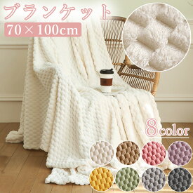 ＼当日発送／ ブランケット 70×100 cm もこもこ ふわふわ ぽこぽこ あったか 暖かい 冬 ひざ掛け ハーフケット やわらかい ふわとろ ふんわり 毛布 かわいい おしゃれ 洗える 冷房対策 夏用 保温 通気性 軽量 コンパクト 撮影小物 写真 北欧 お昼寝 寝具 ソファ 在宅ワーク