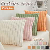 【900円OFFCP-3buy】＼当日発送／ クッションカバー 45×45cm ストライプ もこもこ ぽこぽこ ふわふわ か…