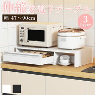 【10%OFFCP★SALE限定】【楽天1位】 伸縮 家電下テーブル 幅47〜90cm 3タイプ レンジ下 スライドトレー …