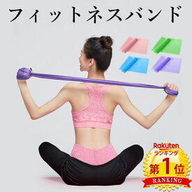 【マラソン限定お得なクーポン】＼当日発送／【楽天1位 5冠】ヨガバンド エクササイズバンド 体幹チューブ ストレッチゴムバンド ピラティスバンド ヨガバンド スポーツ ストレッチ体操 軽量 筋トレ エアロビクス フィットネス ジムトレーニング ホットヨガ バレエ ジム