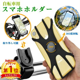 【24日20時～お得なクーポン】＼当日発送／【楽天1位3冠】スマホホルダー 自転車 携帯自由 携帯ホルダー 取り外し 360度回転 アーム クリップ 便利グッズ 4-6.5インチ 取り付け簡単 スマートフォン ナビ スマホ 固定 スマホスタンド 全機種対応 バイク オートバイ