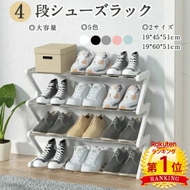 【5と0つく日限定6％OFFCP】【あす楽】【楽天1位4冠】簡易シューズラック 4段 収納靴箱 シューズ棚 省スペース くつ収納 下駄箱 靴棚 玄関 収納 おしゃれ 組み立て式 収納棚 小物入れ たっぷり 組み立て式 収納ラック Z字型 自立靴ラック 靴収納 軽量 大容量