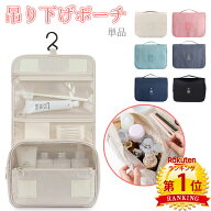 【SALE限定クーポンあり】＼当日発送／【楽天1位】吊り下げポーチ 単品 旅行 トラベル ポーチ パッキング…