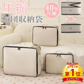 ＼当日発送／【楽天1位】 圧縮収納袋 3サイズ 圧縮 スペース 40％ 節約 収納袋 布団 持ち手付き 布団収納袋 洗える 引越し 押入れ収納 軽量 使いやすい おしゃれ 折りたたみ シンプル 押入れ クローゼット 羽毛布団 掃除機不要 新生活 便利グッズ 一人暮らし 衣替え 冬物