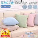 【900円OFFCP-3buy】＼当日発送／【楽天1位】 冷感 クッションカバー 45×45cm 接触冷感 ひんやり 冷たい 夏 シンプル オシャレ かわいい 新生活 模様替え 洗える 暑さ対策 ナチュラル 一人暮らし ソファ ベッド リビング プレゼント ギフト カフェ インテリア パステル