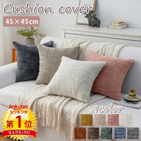 【900円OFFCP-3buy】＼当日発送／【楽天1位】 クッションカバー 45×45cm シェニール オシャレ かわいい 模様替え 新生活 クッション カバー 洗える 北欧 ナチュラル 一人暮らし リビング ソファ ベッド プレゼント ギフト やわらか おしゃれ カフェ モダン シンプル シック