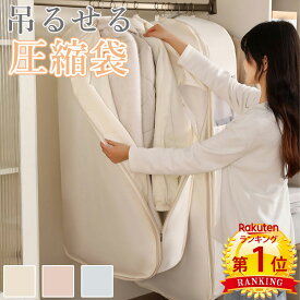 ＼当日発送／【楽天1位】 大容量 吊るせる圧縮袋 掃除機不要 圧縮アウターカバー 3サイズ スペース 40％ 節約 コートカバー シーズンオフ 衣替え 整理整頓 収納袋 窓付き 軽量 押し入れ収納 ほこり除け シンプル かわいい オシャレ 新生活 一人暮らし 便利グッズ 収納