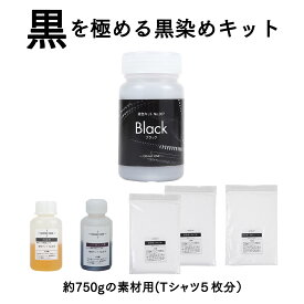 染料 布用 ブラック｜OWNLY ONE 染色キット 黒染めセット（黒色染料+均染剤+促染剤+固着剤+ソーピング剤） ブラック染料 大容量 染色 布 染め粉 色褪せ 色落ち 染め直し 後染め 綿 麻 レーヨン 送料無料