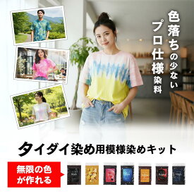 タイダイ染め染料 タイダイ・アイスダイが簡単で本格的に楽しめる模様染めキット。ハンドメイド初心者や親子・友だち同士の創作活動に。色落ちが少なくプロ仕様でしっかり染まるから染色マニアにもおすすめ。大容量×長期保存×バリエーション豊富で充実したコスパを実現。