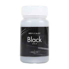 染料 ブラック｜OWNLY ONE 染料単色 黒（60g） ブラック染料 大容量 染色 布 染め粉 染め直し 後染め 綿 麻 レーヨン
