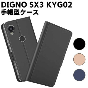 au DIGNO SX3 KYG02 �P�[�X �X�}�[�g�t�H���P�[�X �蒠�^�P�[�X ��܂�P�[�X �J�o�[ �}�O�l�b�g �V���v�� �X�}�z�P�[�X TPU�P�[�X �X�^���h�@�\ �g�уP�[�X ������� �|�P�b�g ��������