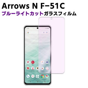 Arrows N F-51C �u���[���C�g�J�b�g �����K���X �t���ی�t�B���� �K���X�t�B���� �ώw�� ������ �\�ʍd�x 9H �ƊE�Ŕ�0.3mm�̃K���X���̗p 2.5D ���E���h�G�b�W���H